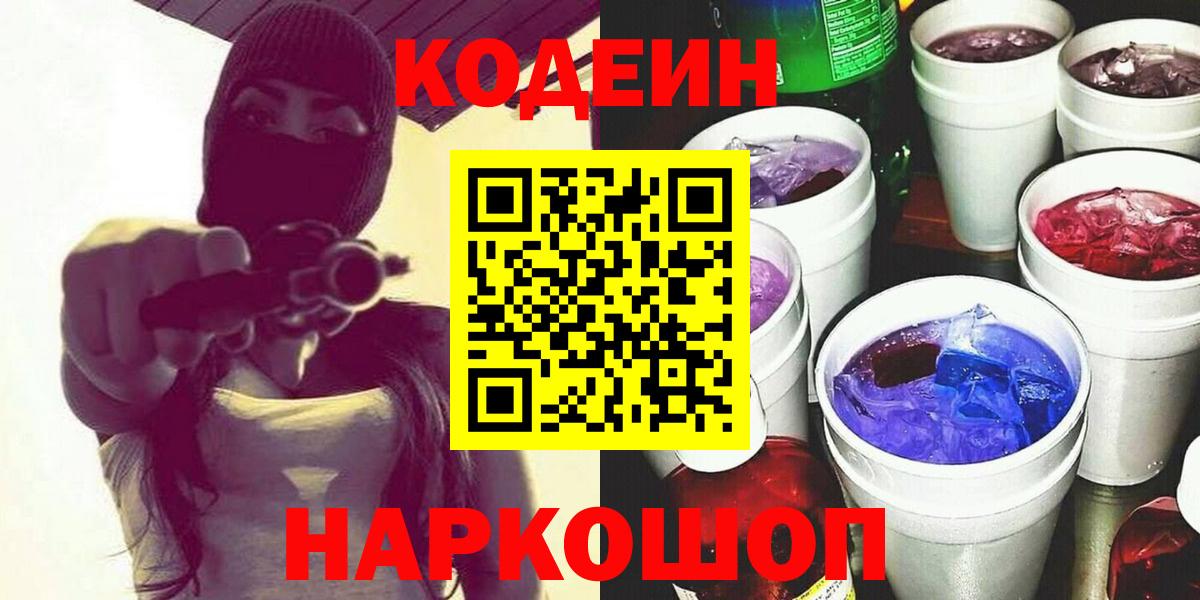 Йошкар-Ола  Кодеиновый сироп Lean Purple Drank  Кодеиновый сироп Lean Purple Drank  Вход с VPN 